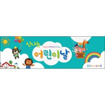 [맑은누리디자인] 현수막 035-(130x40cm) [주문제작] 어린이집 유치원 행사 포토존 학교 학원 배경