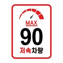 캠핑 카라반 저속차량 속도제한 안전추월 고휘도반사 라운드스퀘어 계기판 스티커 90km, 라운드 스퀘어:04. 90km-계기판