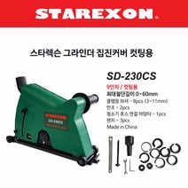 스타렉슨 그라인더 집진커버 컷팅용 SD-230CS 9인치용