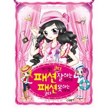 센스짱 패션 코디 잘하는 아이 패션 코디 못하는 아이 (텐텐북스 47), 글송이
