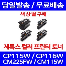 무료배송토너 후지제록스 CT202264 색상별 구매 CP115W CP116W CM225FW 대기업 복합기 복사기 CT202266 팩스 소형 소호 포토, 1개입, 파랑색 호환 토너
