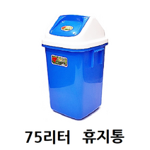 플라스틱 파란 사각 종량제 휴지통 75리터 대형 분리수거 다용도 쓰레기통 학교 업소, 뚜껑없이