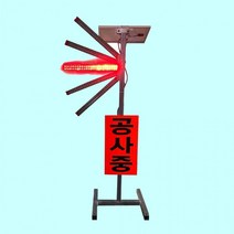 [함두부스토어]쏠라신호수 점멸 공사중 표지판 방향지시 차선규제, 상세페이지 참조