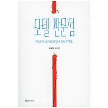 모텔 판문점:오태영 희곡집, 연극과인간, 오태영 저