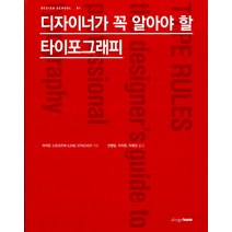 디자이너가 꼭 알아야 할 타이포그래피, 디자인하우스, 아이린 스트리즈버 저/선병일 역