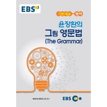 EBS 강의노트 기본개념 고등 영어 윤장환의 그림 영문법(The Grammar)(2023), EBS한국교육방송공사