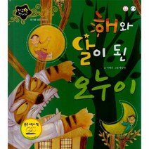 이노플리아 해와 달이 된 오누이 용기를 담은 이야기 지구별전래동화, One color | One Size