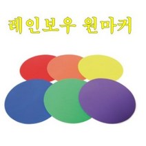 원마커(25cm), 6개1세트
