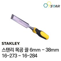 스탠리 목공용 끌 6mm~38mm 나무치즐 치셀 부식방지 충격완화 수공구, 16mm(16-278)