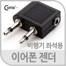 STNY_Coms 이어폰 젠더 항공기 비행기 좌석용 PC 음향 노트북부품 컴퓨터