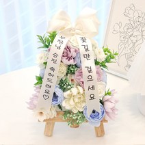 미니화환 개업 승진 축하 집들이 기념일 졸업 생일선물, 세르리안미니화환, 18번문구