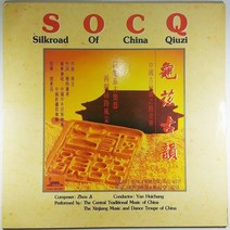 (중고LP) SILKROAD OF CHINA QIUZI 라이센스 (자켓 얼룩. 음반 상태 사용감 있음)