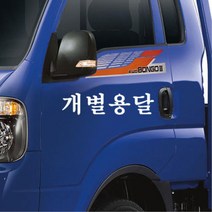 개별화물 용달화물 개별용달 차량스티커 20대여성 첫차선물 20대남성 차량꾸미기 데칼, 1개, A타입 오렌지