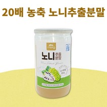 노니분말가루 20배 고농축 노니분말 노니가루 노니열매 노니추출물 노니파우더 노니열매가루 노니열매분말 노이추출분말 노니먹는법 노니차 노니물 노니요거트 350g