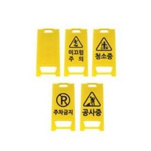신도/미니입간판 플라스틱 안전용품, 무지