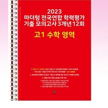 2023 마더텅 전국연합 학력평가 기출 모의고사 3개년 12회 고1 수학 영역 - 스프링 제본선택, 본책1권 제본