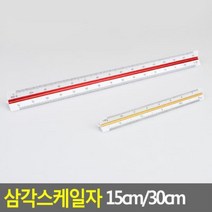 삼각스케일자 15cm 30cm, 15cm-고배율다팔몰