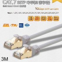 [에이치플러스몰] CAT.7 SSTP 다이렉트 랜케이블 3M, 상세 설명 참조