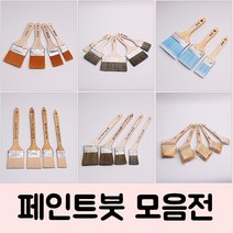 페인트붓 페인트롤러 깡통 벽지 셀프 욕실페인트 /옆방, 수성18.수성붓_미래4x7