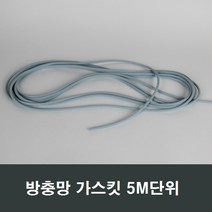 방충망 절단 소량판매/모기장/날초파리/창문/방충망AS, 부자재) 유구봉 5.5 - 5M