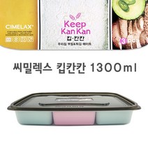씨밀렉스 킵칸칸 밀폐용기 1300ml 3칸찬합