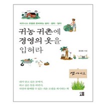 귀농 귀촌에 경영의 옷을 입혀라 (마스크제공)