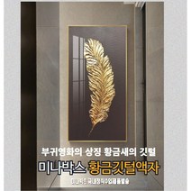 미나박스 북유럽 스타일 황금깃털 액자 / 부귀영화의 상징 인테리어 액자 / 부자되는그림