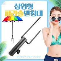정원 화단 일자 삽입형 철제 파라솔 받침대 낚시 야외테라스 그늘막 해수욕장 루프탑, 상세페이지 참조