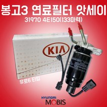 카박사/31970 4E150/연료필터 앗세이/봉고3/연료필터 어셈블리/현대모비스 순정/필터 어셈블리/31922 D3900/유로6 타입/133마력/펌프없는 타입