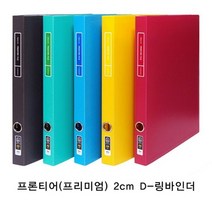 현풍프론티어 프리미엄D링바인더 A4/2cm/연두박스60개입