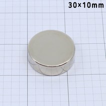 네오디움 원형자석 지름30mm 높이10mm