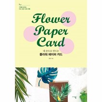 웅진북센 플라워 페이퍼 카드 내손으로 만드는, One color | One Size, 9788968572111