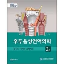 후두음성언어의학: 발성의 이해와 음성치료_대한후두음성언어의학회_2016 제2판, 범문에듀케이션, 대한후두음성언어의학회 저