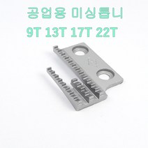 미싱부속 공업용미싱 톱니 사절용 본봉용 공용톱니, 9T, 1개