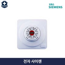 전자 소방 사이렌 지멘스