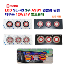 소리 LED SL-43 3구 면발광 원형 데루등 대형차 후미등 트레일러 브레이크등 12V/24V 별도판매 인증제품, 24V 기억자 스텐 도금링(백+적+황)조수석