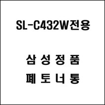 삼성 SL-C432W전용 레이저프린터 폐토너통 토너구매, 1개