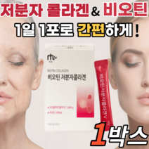수용성 비오틴 콜라겐 히알루론산 비타민c 퓌시 휘시 피씨 생선 껍질 비늘 어류 피쉬 골라겐 비오팀 비오티인 비오텐 비오탄 히말루산 히아론루산 어류 어육 타먹는 석류 분말 가루 스틱, 30포, 1박스