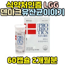 덴프스 덴마크유산균이야기 LGG 락토바실러스람노서스 식약처인증 신애라 직수입 홈쇼핑 100억 여성 여자 남성 남자 30대 40대 50대 60대 70대 80대 장건강 배변활동