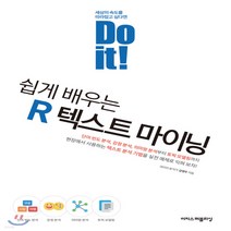 새책-스테이책터 [Do it 쉽게 배우는 R 텍스트 마이닝] Do it 시리즈-프로그래밍 언어 기타 출간 20210129, Do it 쉽게 배우는 R 텍스트 마이닝