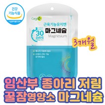 임산부 종아리저림 없는 꿀잠 필수영양소 마그네슘 임신부 임신 준비 여성 팔 다리 쥐남 근육 경련 뒤틀림 아웃 신경 근육 통잠 영양 재충전 보충 식약처 기능성 인정 영양제