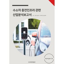 수소차 충전인프라관련 산업분석보고서, 비피기술거래,비피제이기술거래 공저, 비티타임즈