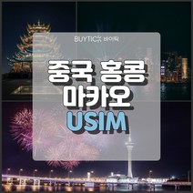 중국 마카오 홍콩여행 데이터 무제한 해외 유심 칩 택배 공항수령, 유니콤(중홈마) 정액제 5GB무제한, 6일