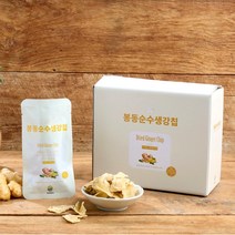 생산자직송 완주봉동 순수생강칩 생강칩바삭 편생강 생강 편강 절편 편 생강과자 선물세트, 순수생강칩(순한맛)15gX10팩