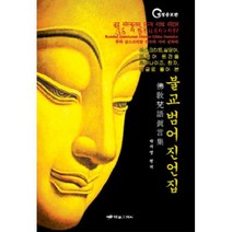 불교 범어 진언집 : 개정증보판
