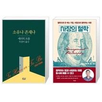 유니오니아시아 소유냐 존재냐 + 사장의 철학, [단일상품]