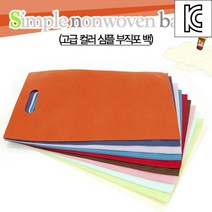 칼라 심플 부직포가방 /인쇄판촉 선물포장용 부직포백, 없음