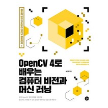 길벗 OpenCV 4로 배우는 컴퓨터 비전과 머신 러닝 - 컴퓨터 비전 기초부터 딥러닝 활용까지