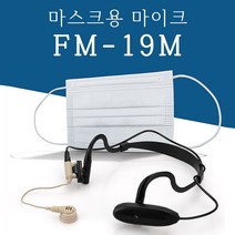 에펠 FM19M 마스크에 붙이는 헤드셋마이크 고객센터 상담전화 수업용 강의용