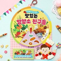 어린이 식습관 영양소책 돌림판 만들기 미술수업 체험놀이 유아만들기세트 주도학습